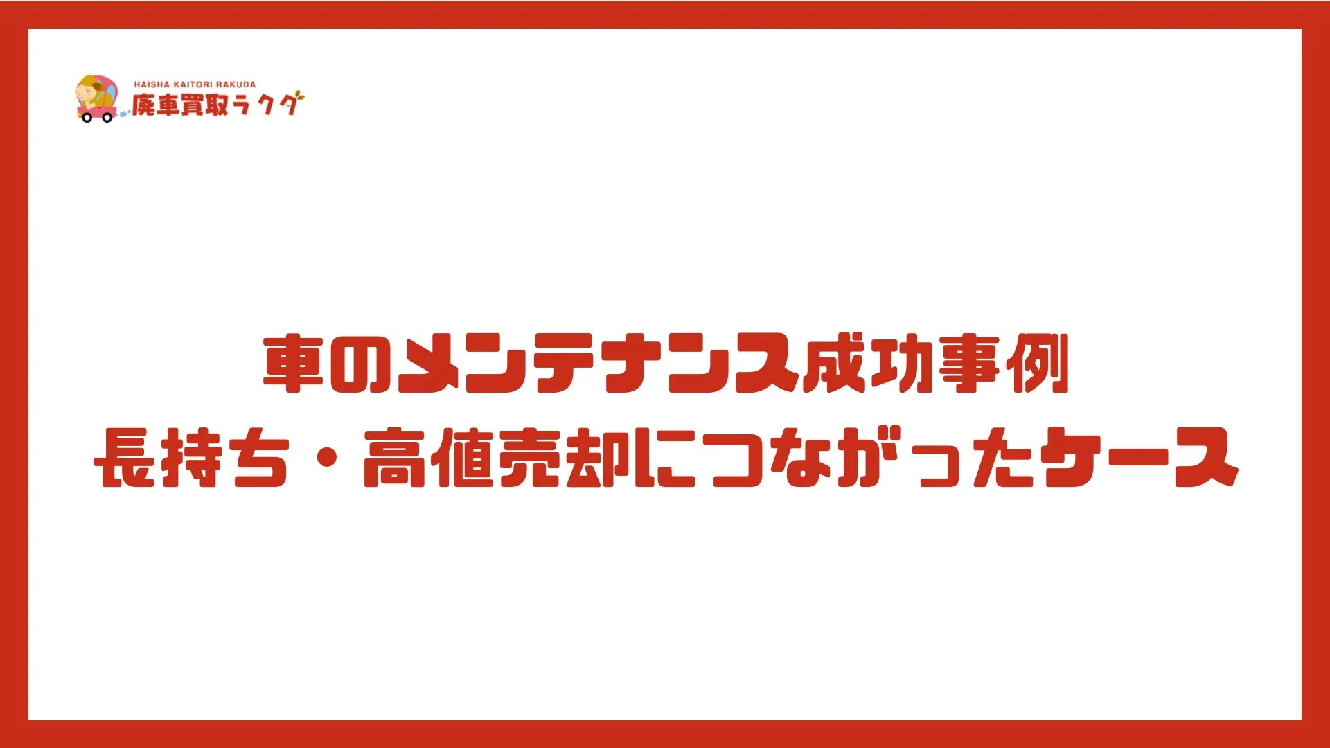 車のメンテナンス成功事例：長持ち・高値売却につながったケース