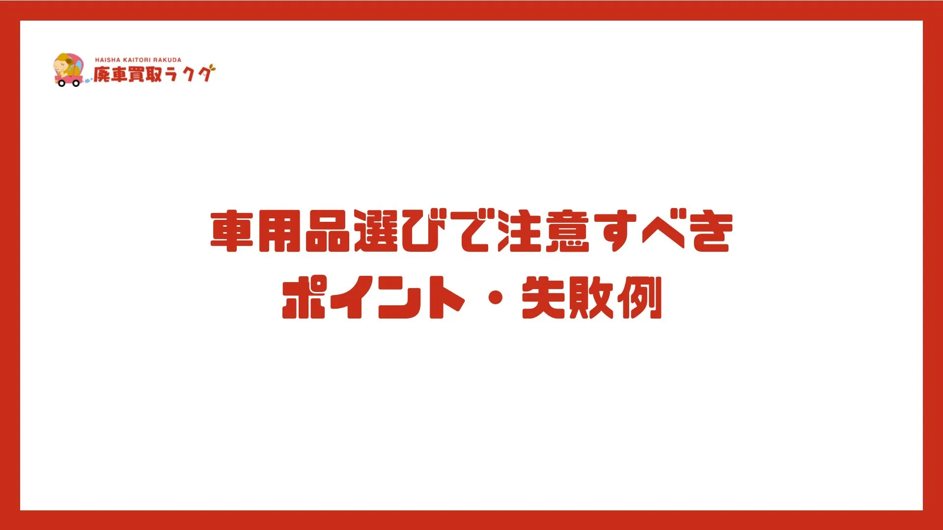 車用品選びで注意すべき ポイント・失敗例