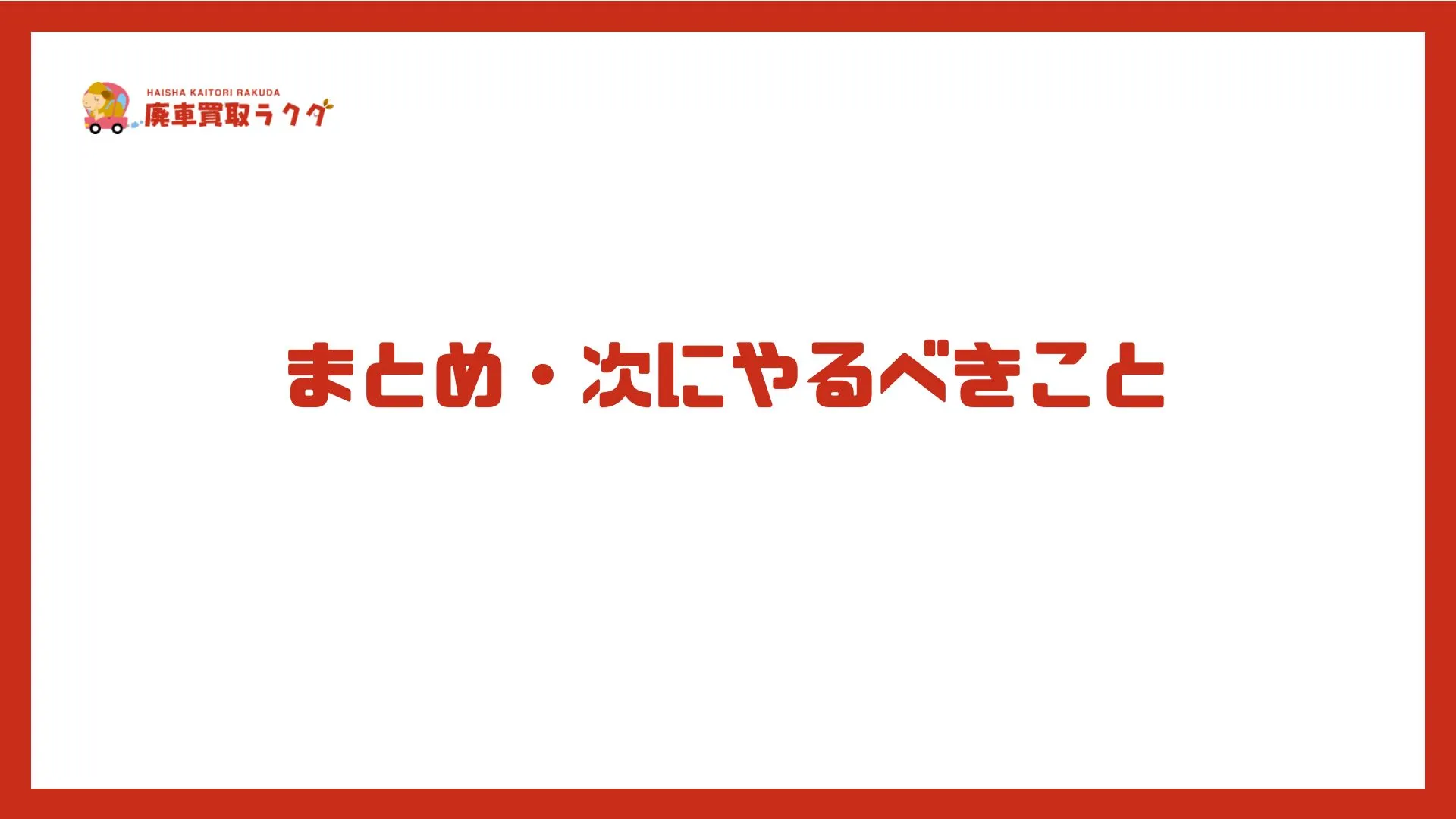 まとめ・次にやるべきこと