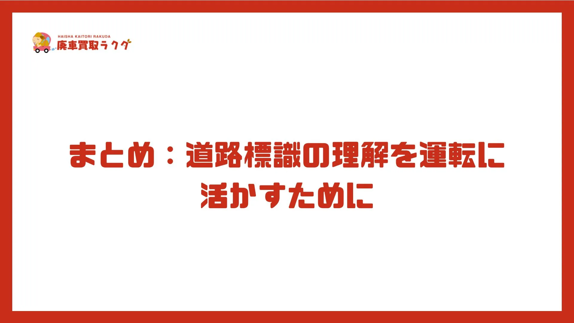 まとめ：道路標識の理解を運転に活かすために