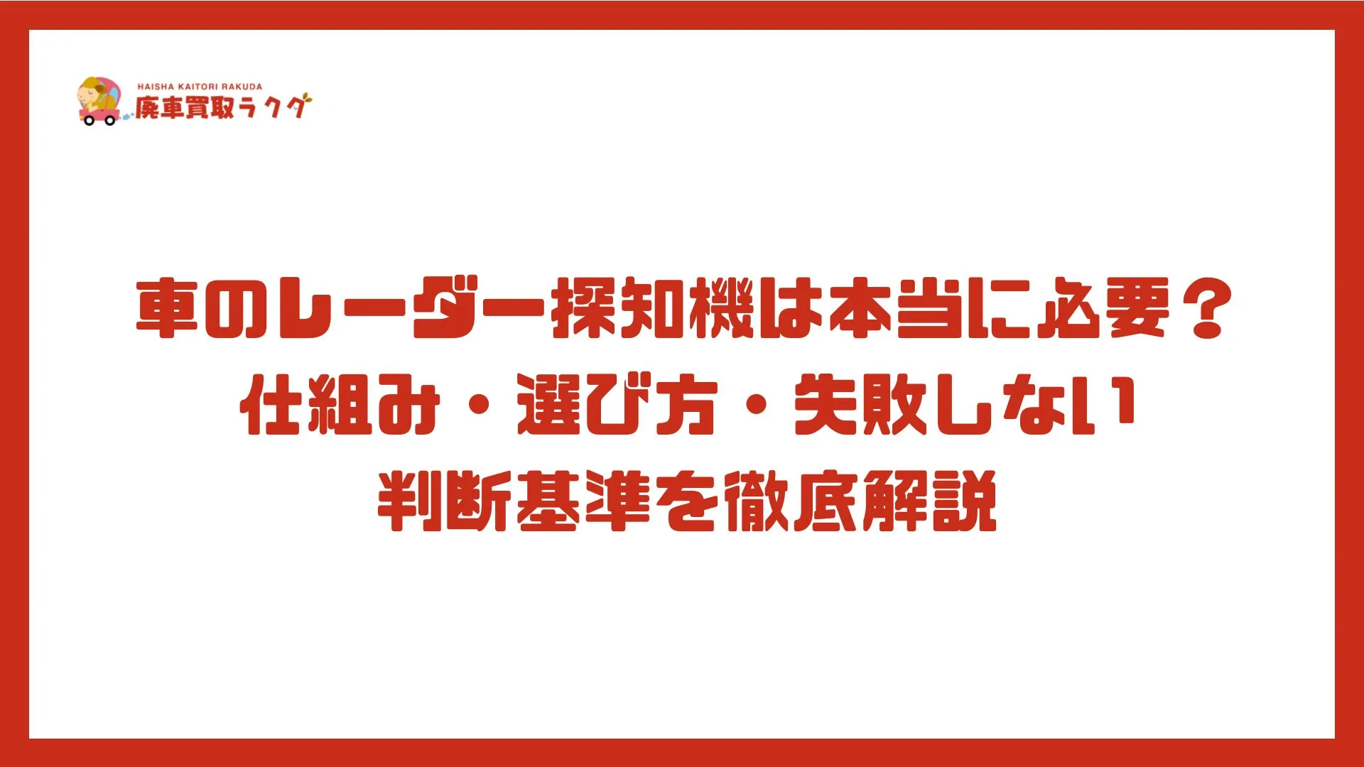 車のレーダー探知機は本当に必要？仕組み・選び方・失敗しない判断基準を徹底解説