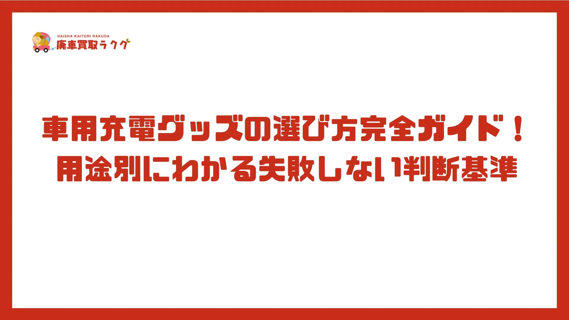 車用充電グッズの選び方完全ガイド！用途別にわかる失敗しない判断基準