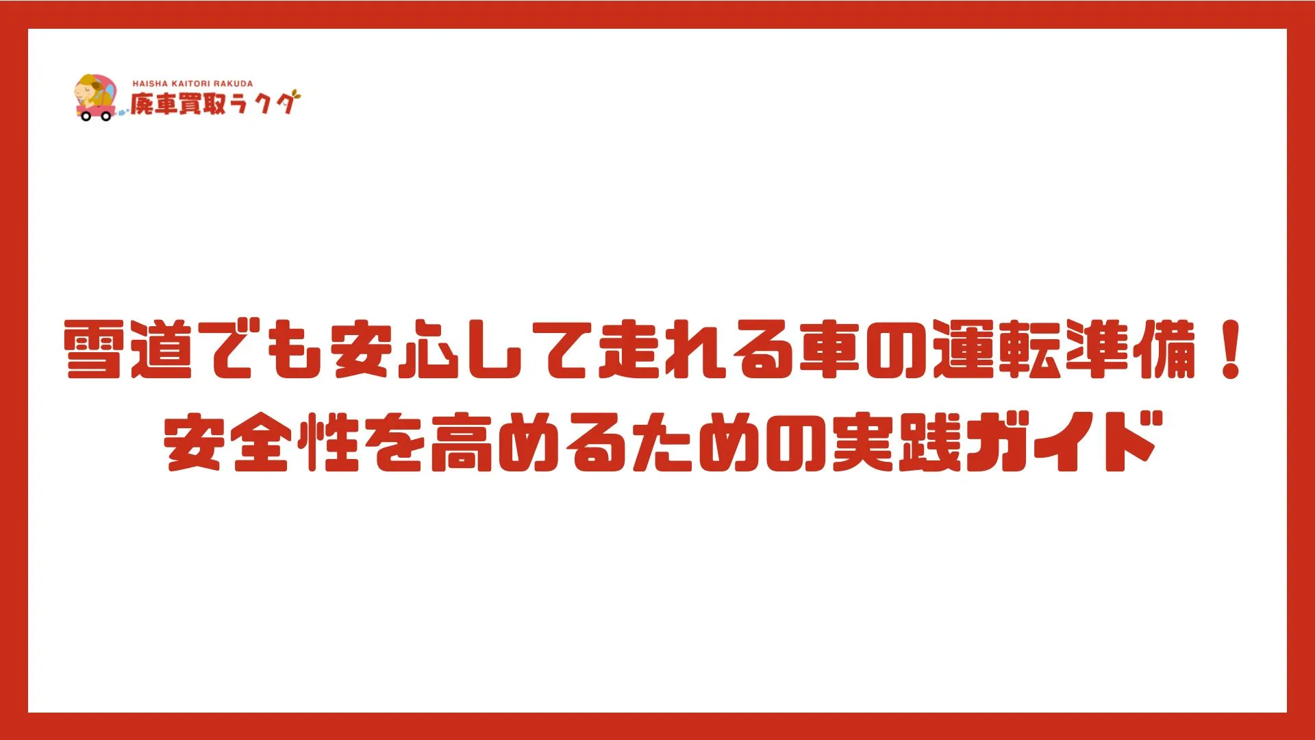 雪道でも安心して走れる車の運転準備！安全性を高めるための実践ガイド
