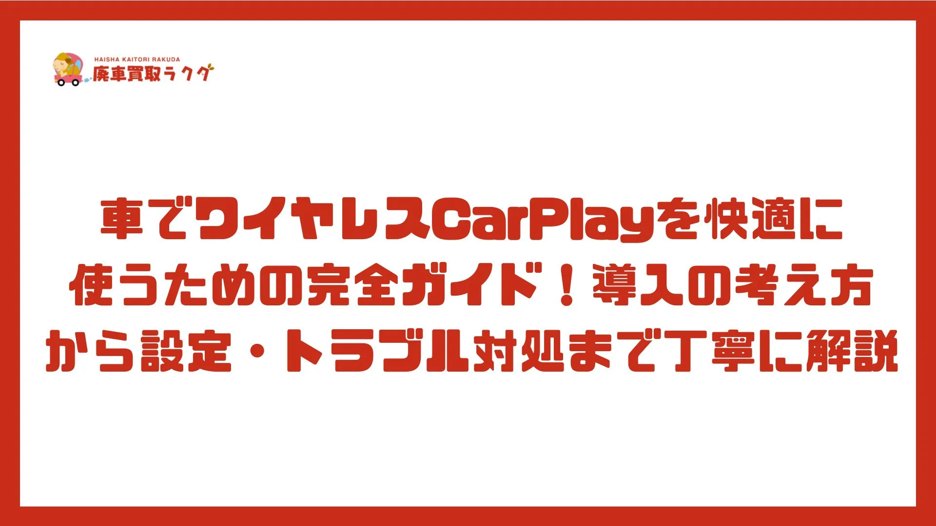 車でワイヤレスCarPlayを快適に使うための完全ガイド！導入の考え方から設定・トラブル対処まで丁寧に解説