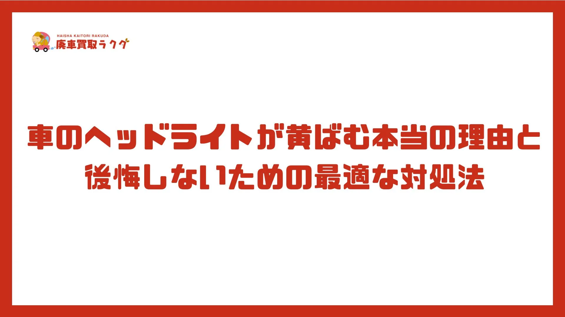 車のヘッドライトが黄ばむ本当の理由と後悔しないための最適な対処法