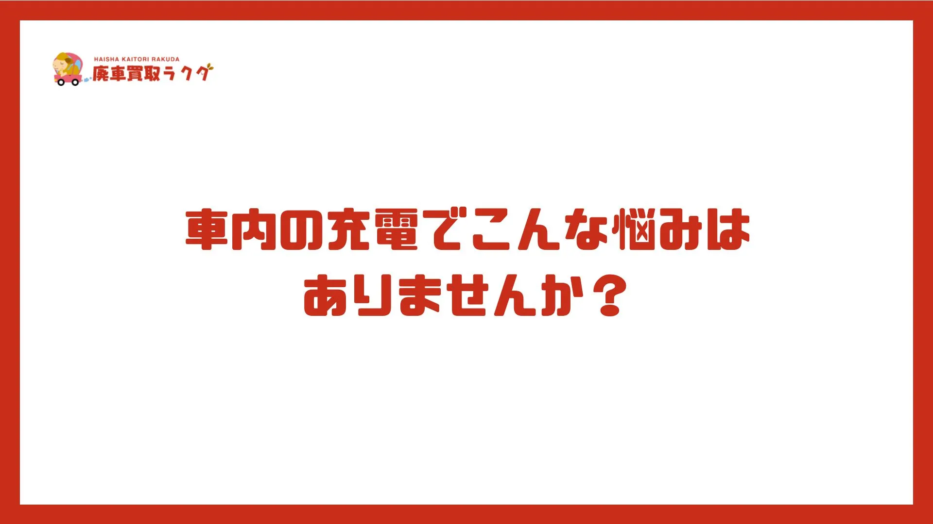車内の充電でこんな悩みはありませんか？