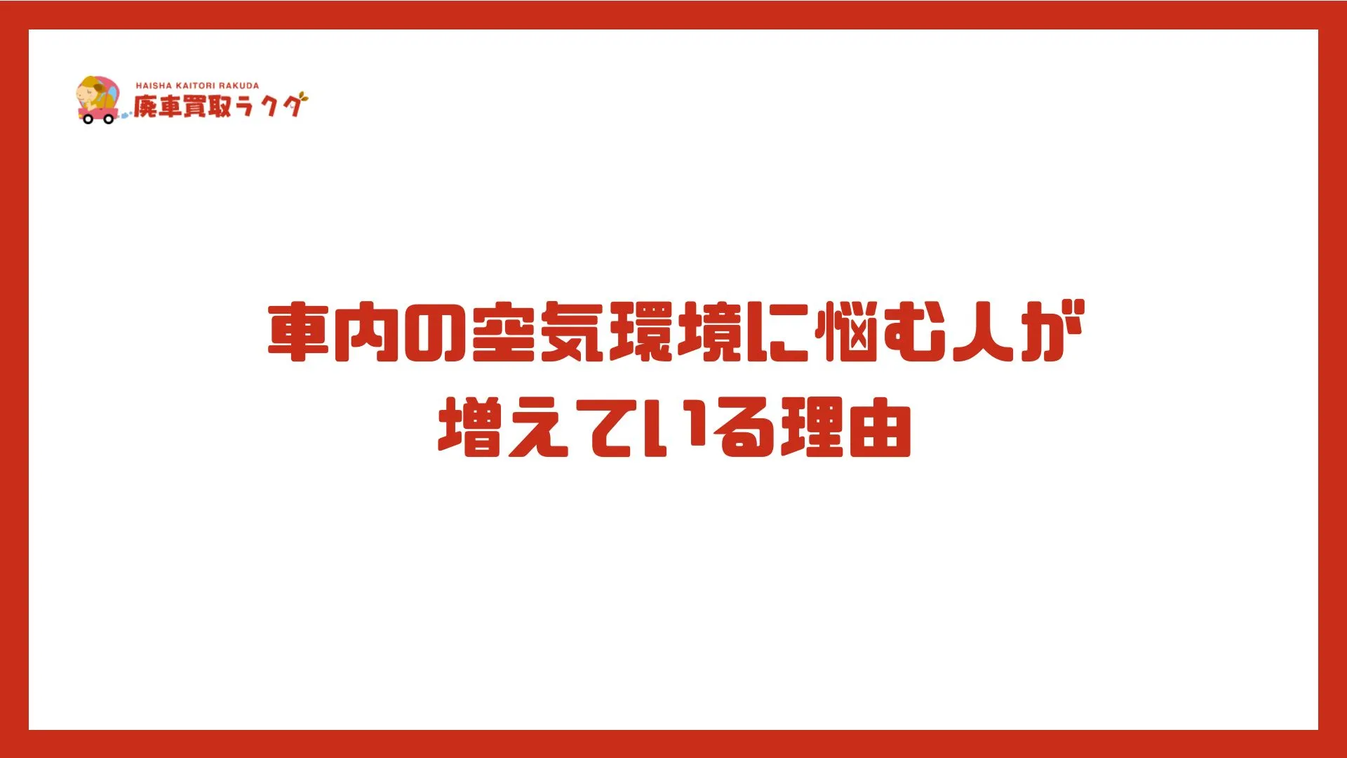 車内の空気環境に悩む人が増えている理由