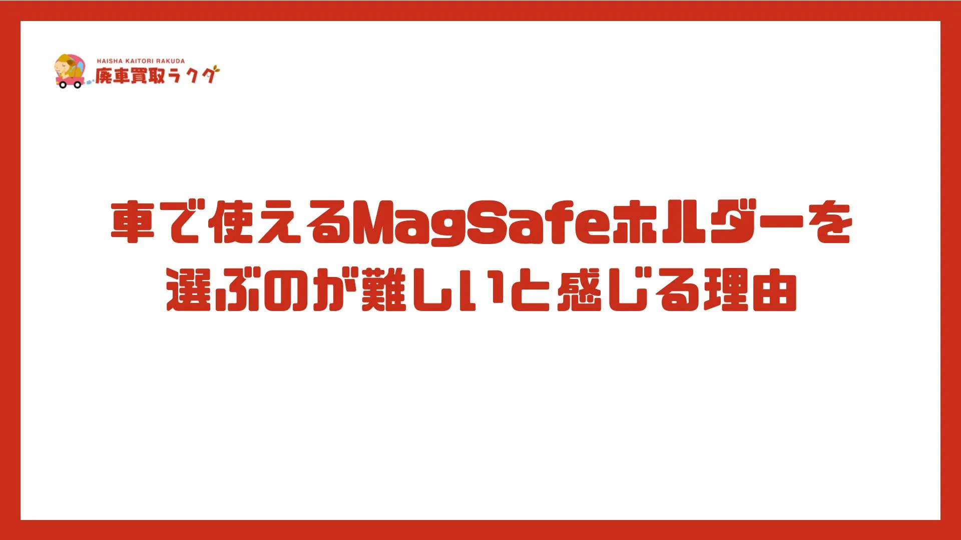 車で使えるMagSafeホルダーを選ぶのが難しいと感じる理由