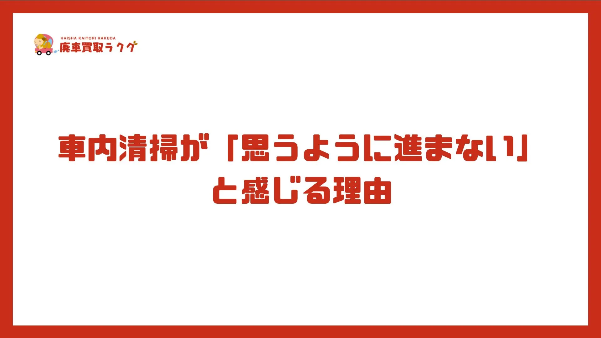 車内清掃が「思うように進まない」と感じる理由
