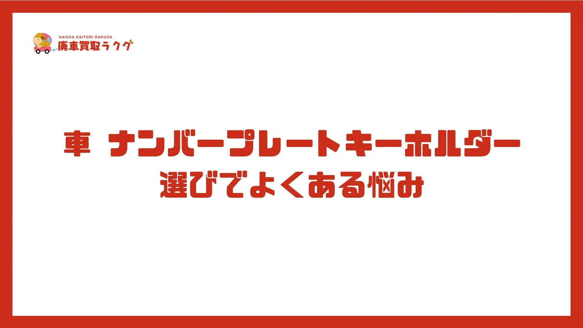車 ナンバープレートキーホルダー選びでよくある悩み