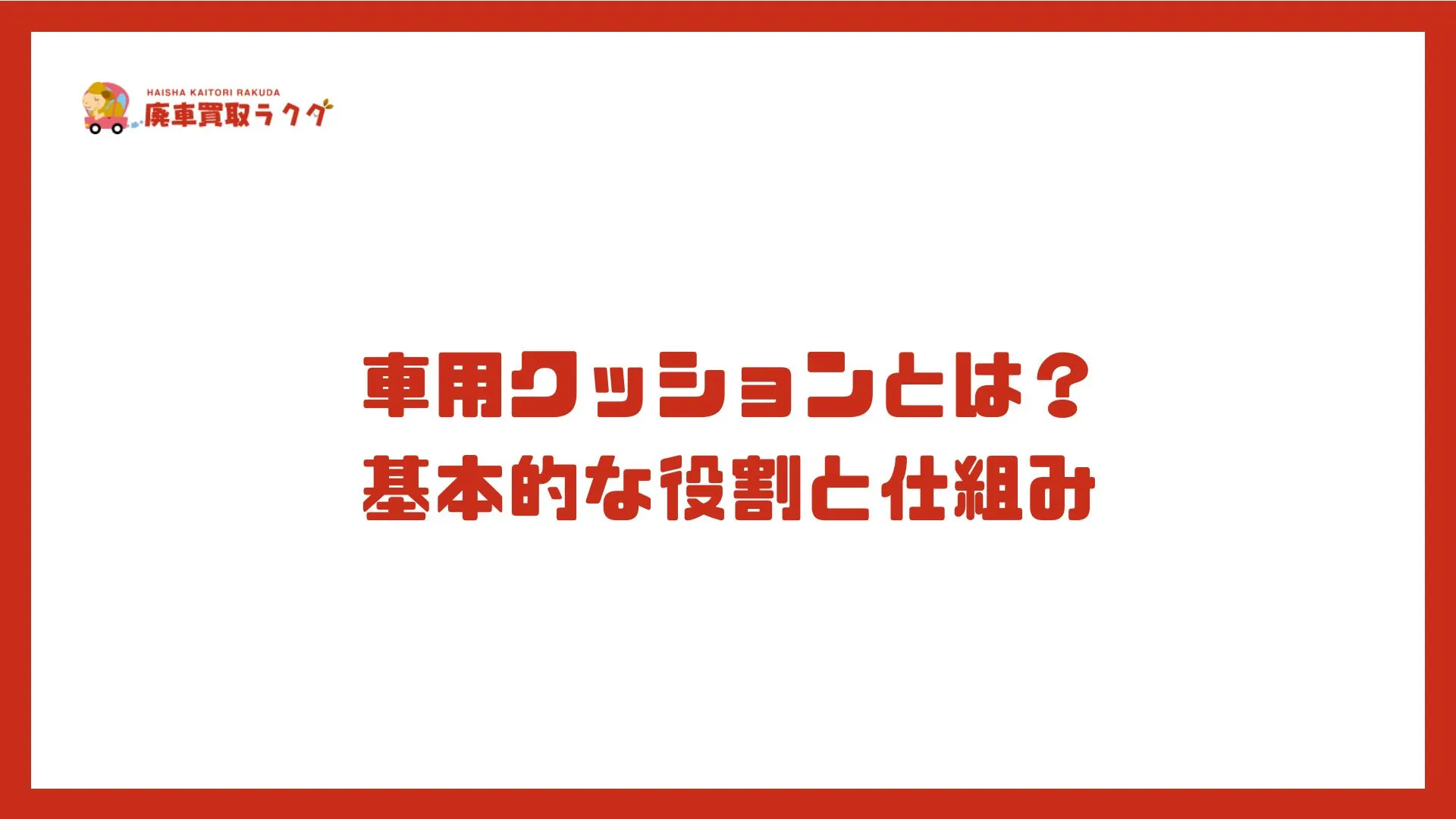 車用クッションとは？ 基本的な役割と仕組み