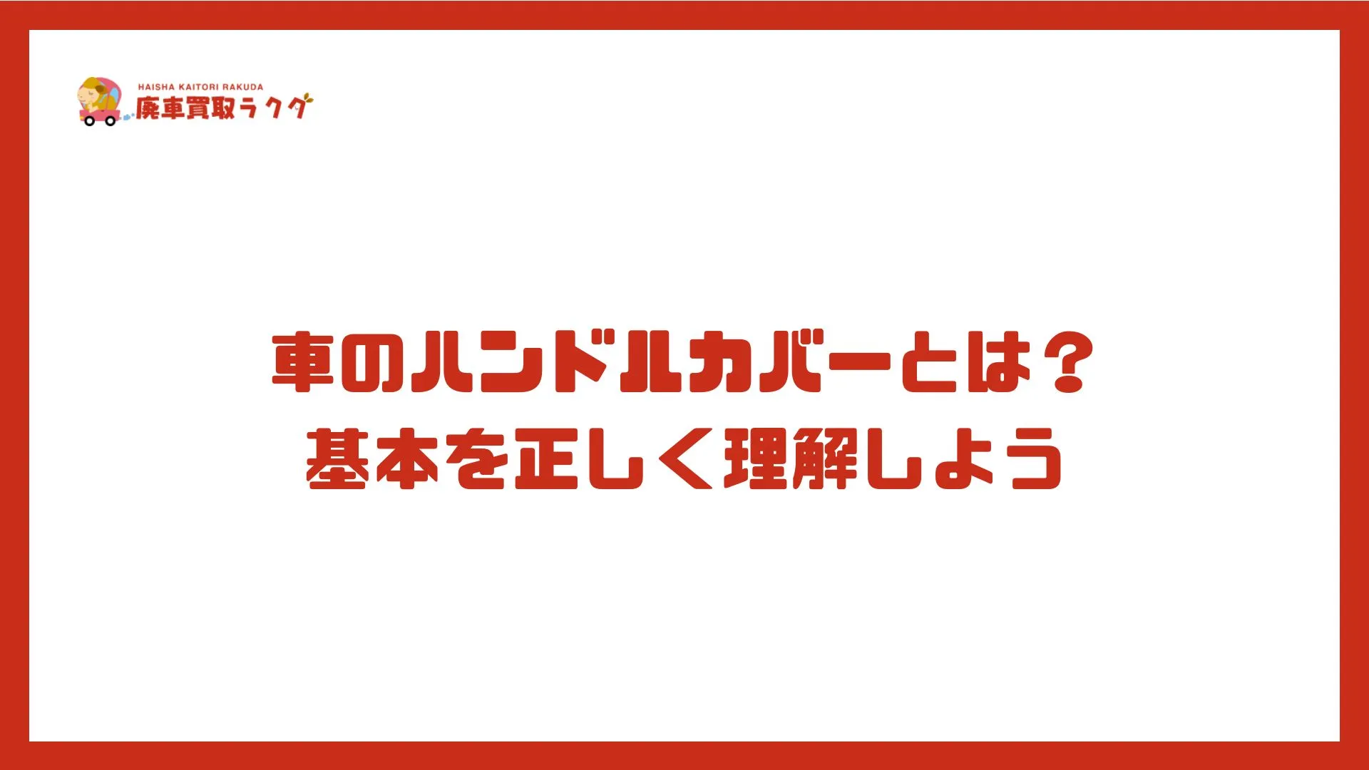 車のハンドルカバーとは？基本を正しく理解しよう