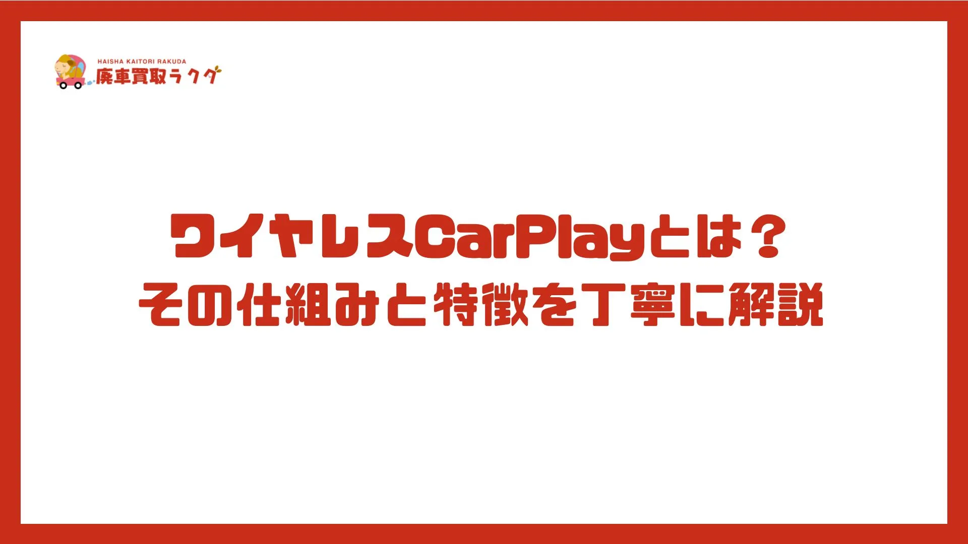 ワイヤレスCarPlayとは？その仕組みと特徴を丁寧に解説