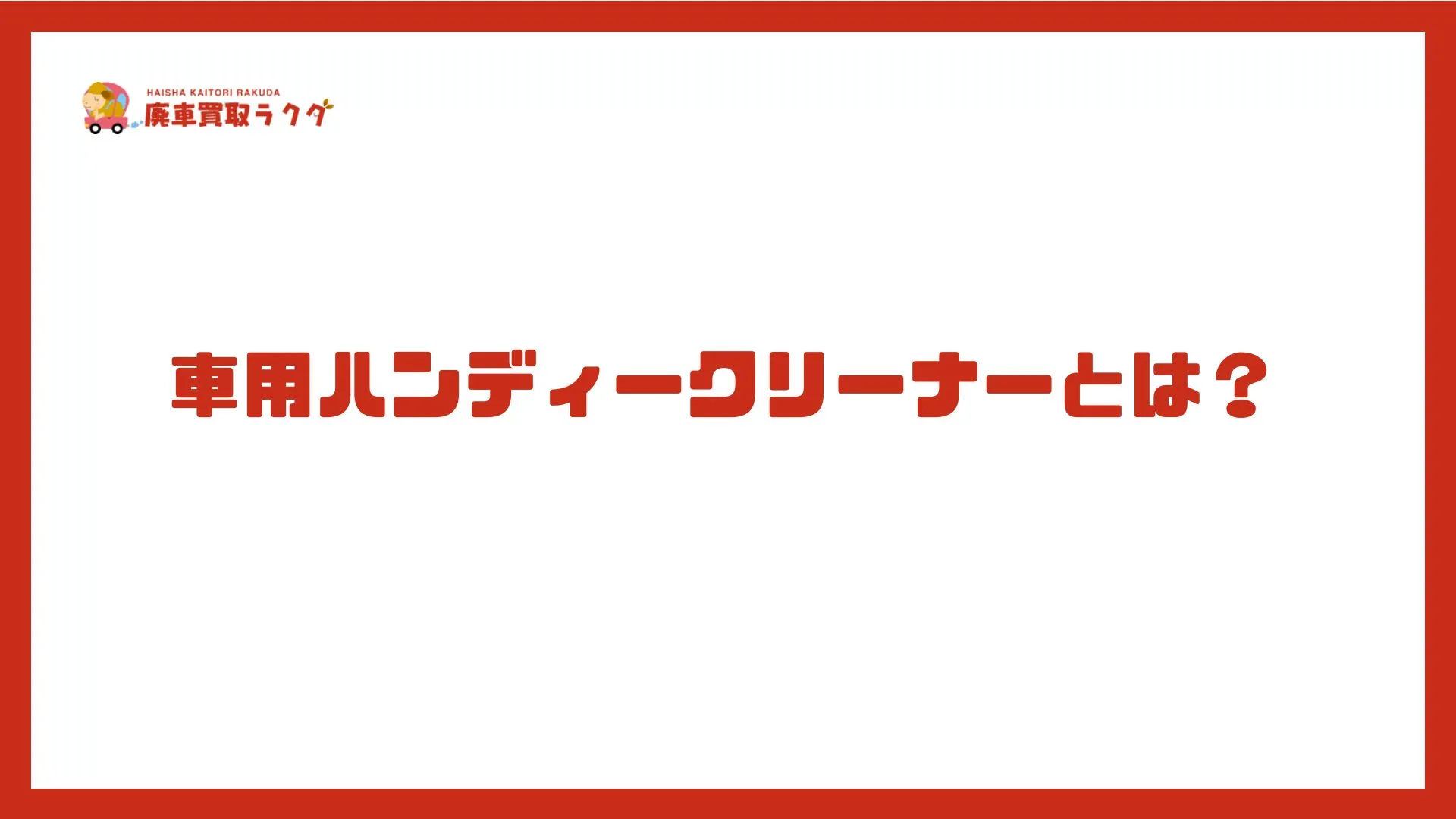 車用ハンディークリーナーとは？