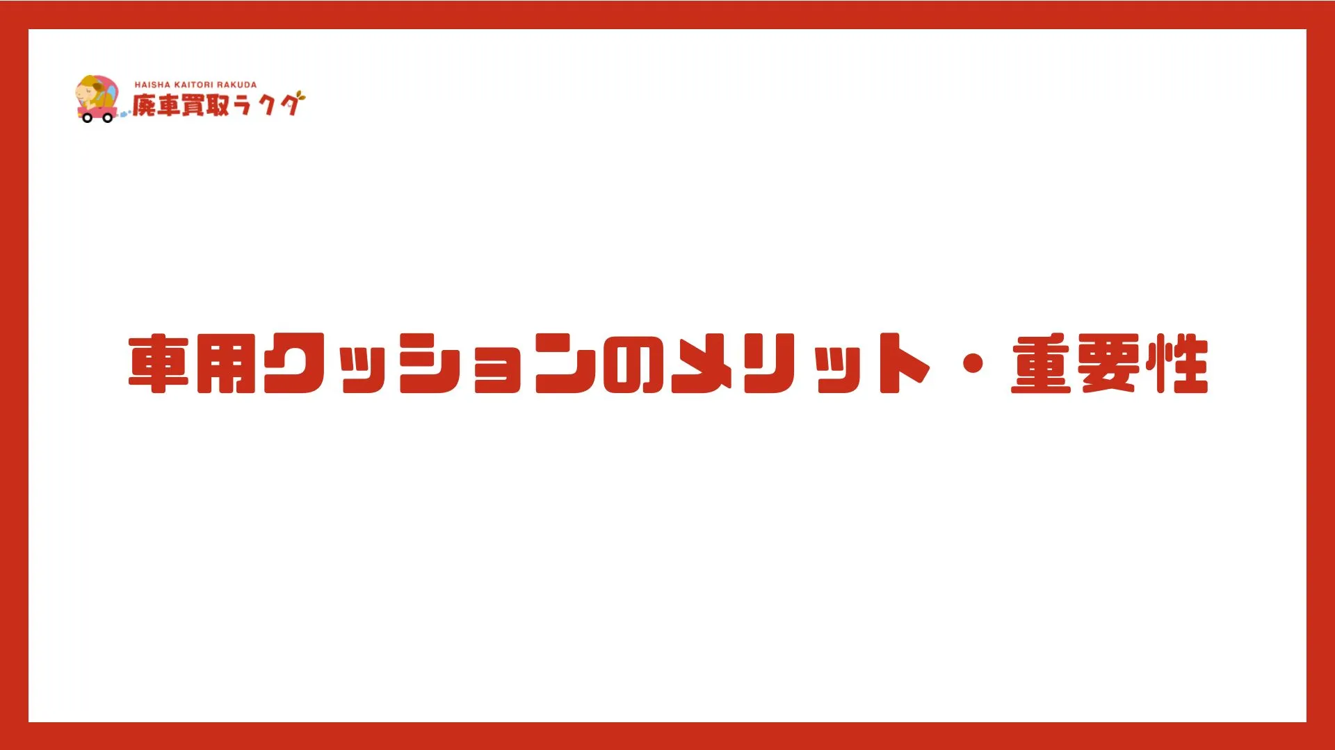 車用クッションのメリット・重要性