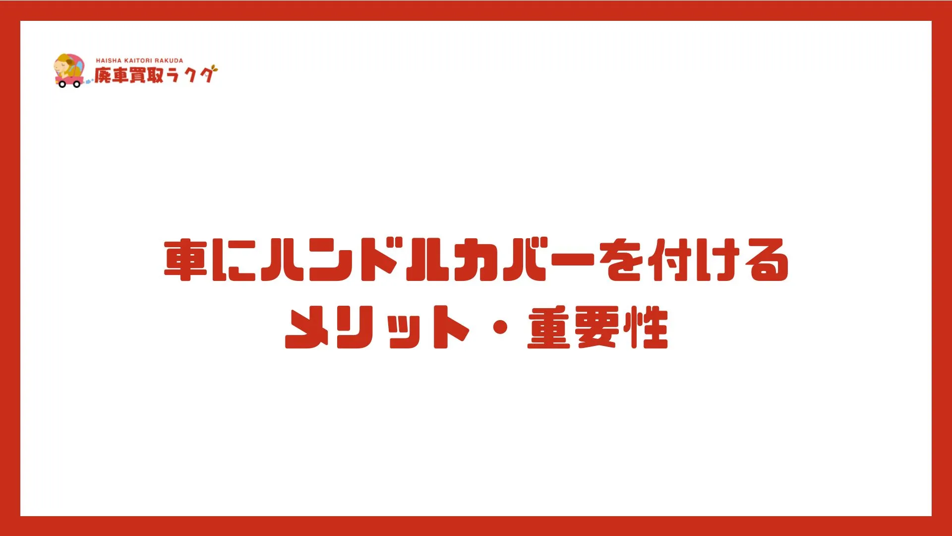 車にハンドルカバーを付けるメリット・重要性