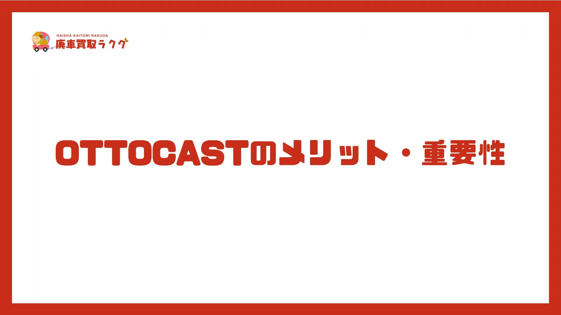 OTTOCASTのメリット・重要性