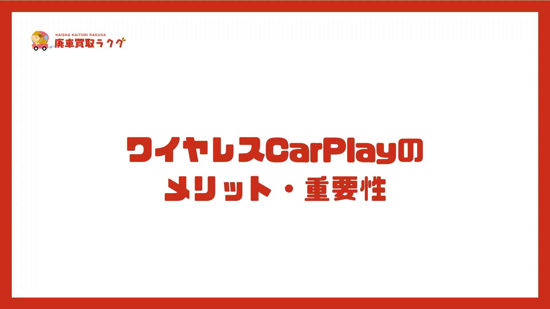 ワイヤレスCarPlayの メリット・重要性