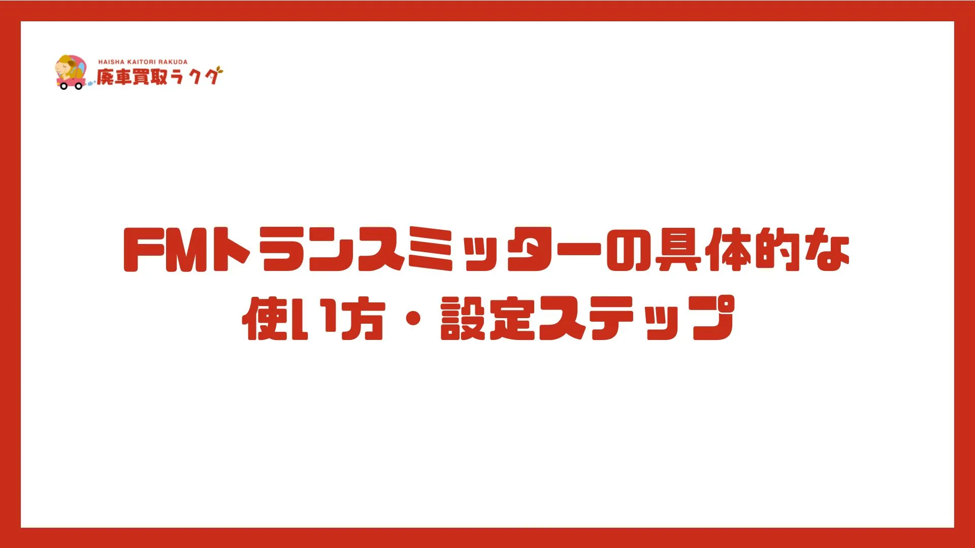 FMトランスミッターの具体的な使い方・設定ステップ