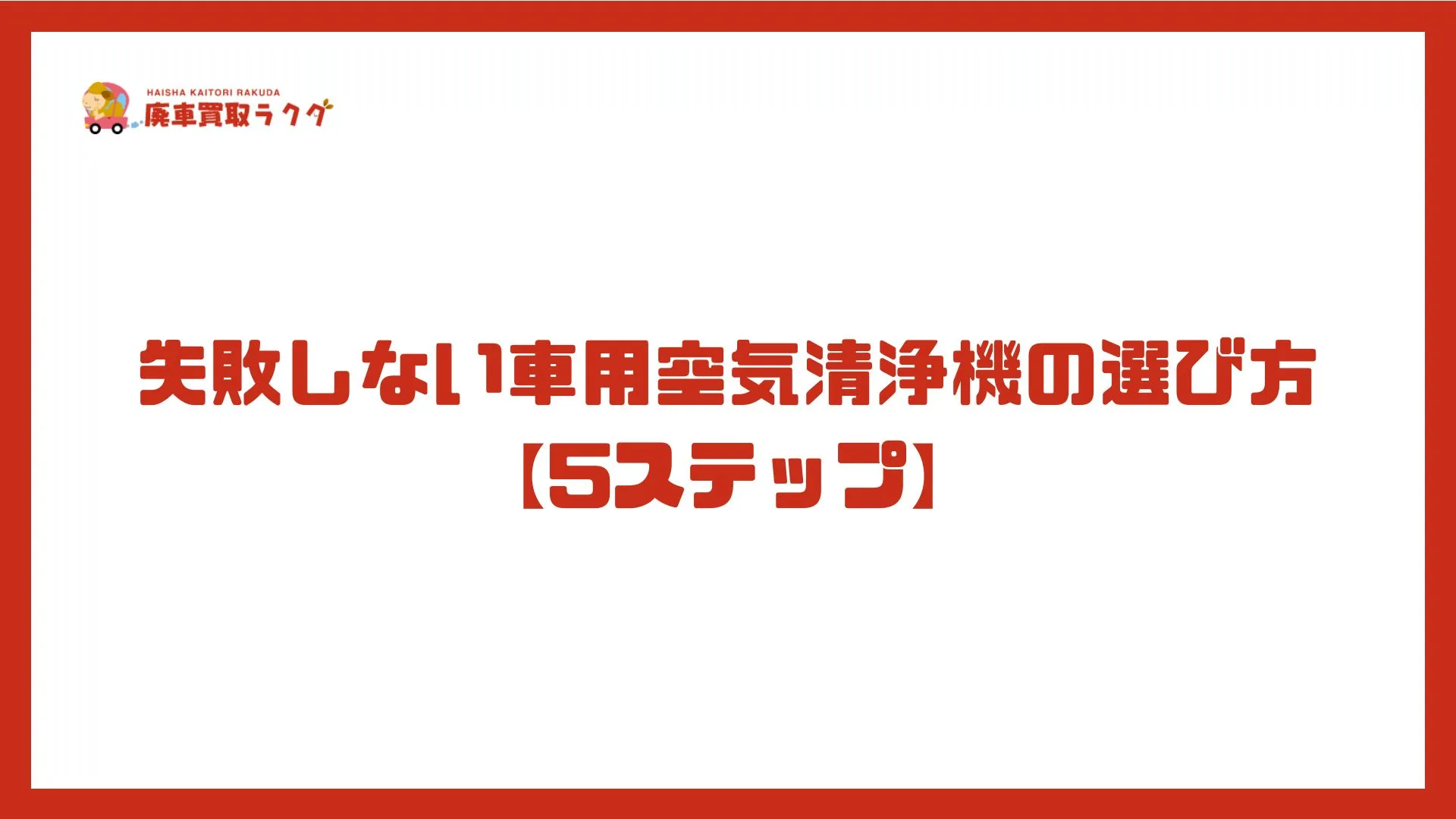 失敗しない車用空気清浄機の選び方【5ステップ】