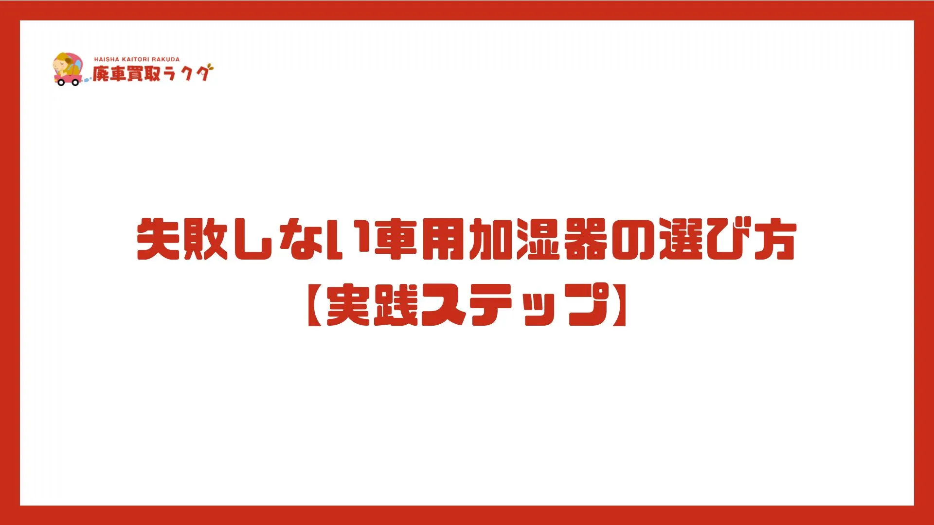 失敗しない車用加湿器の選び方【実践ステップ】