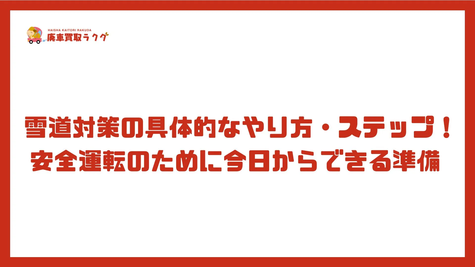 雪道対策の具体的なやり方・ステップ！安全運転のために今日からできる準備