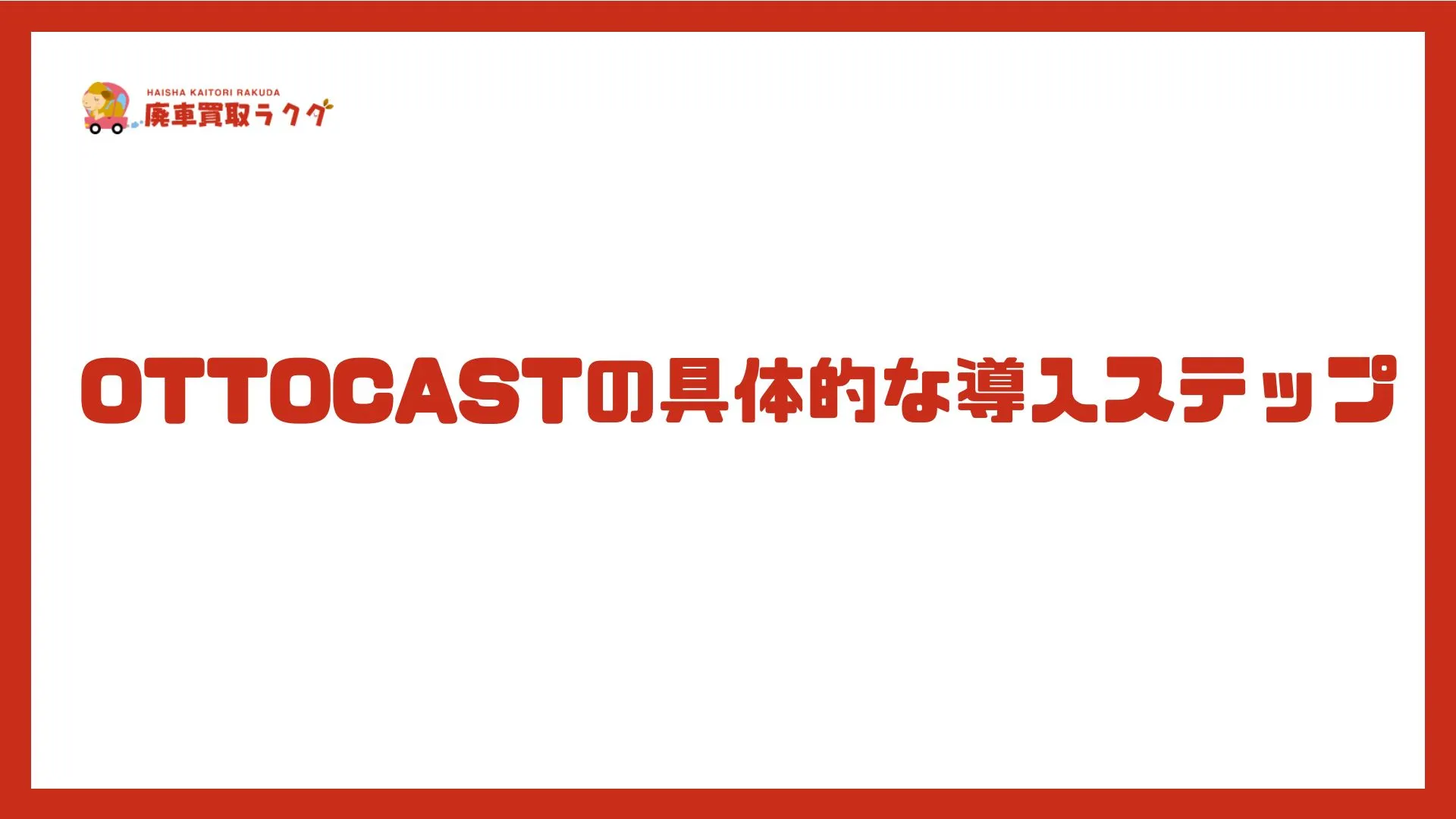 OTTOCASTの具体的な導入ステップ