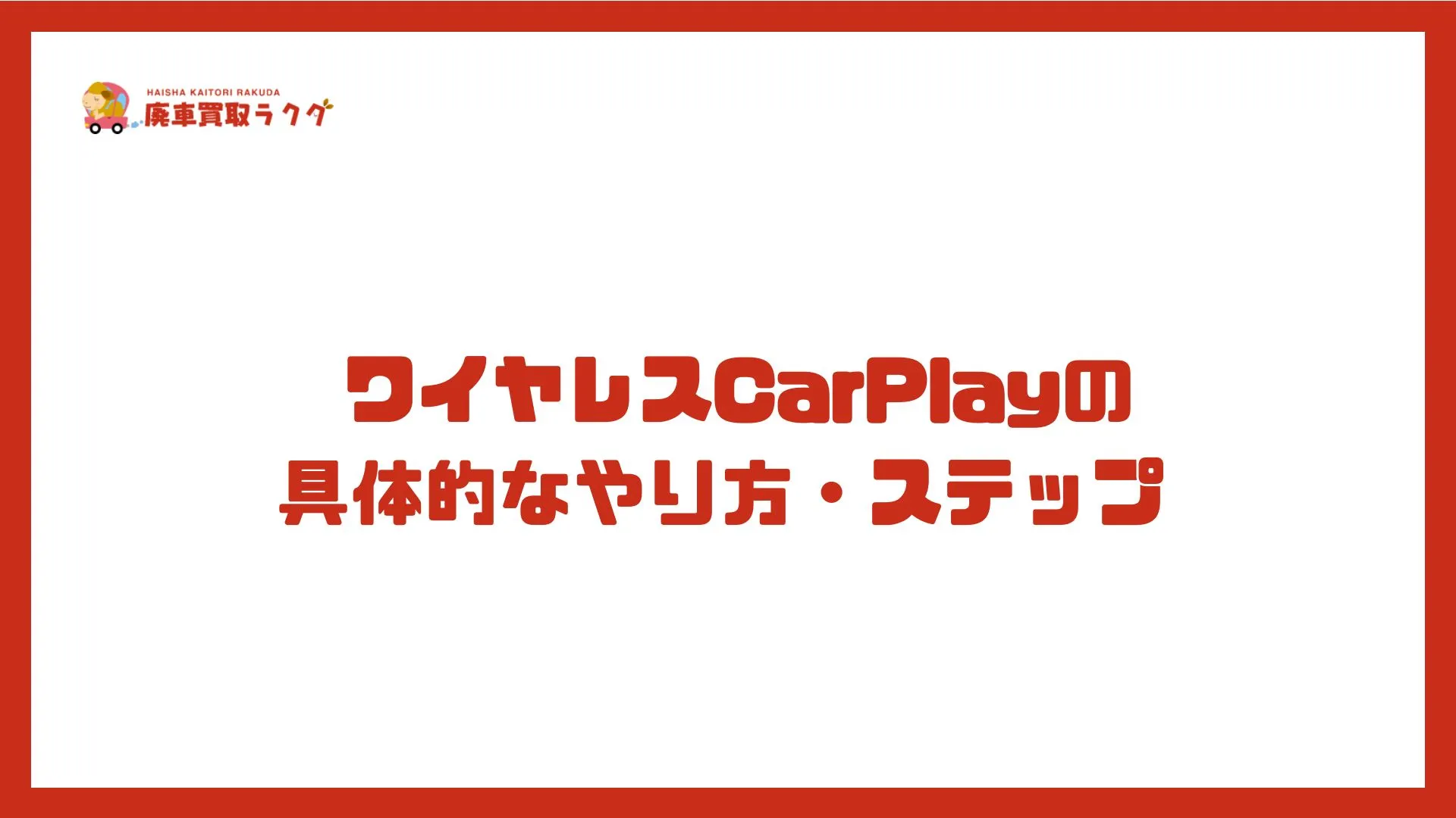 ワイヤレスCarPlayの 具体的なやり方・ステップ