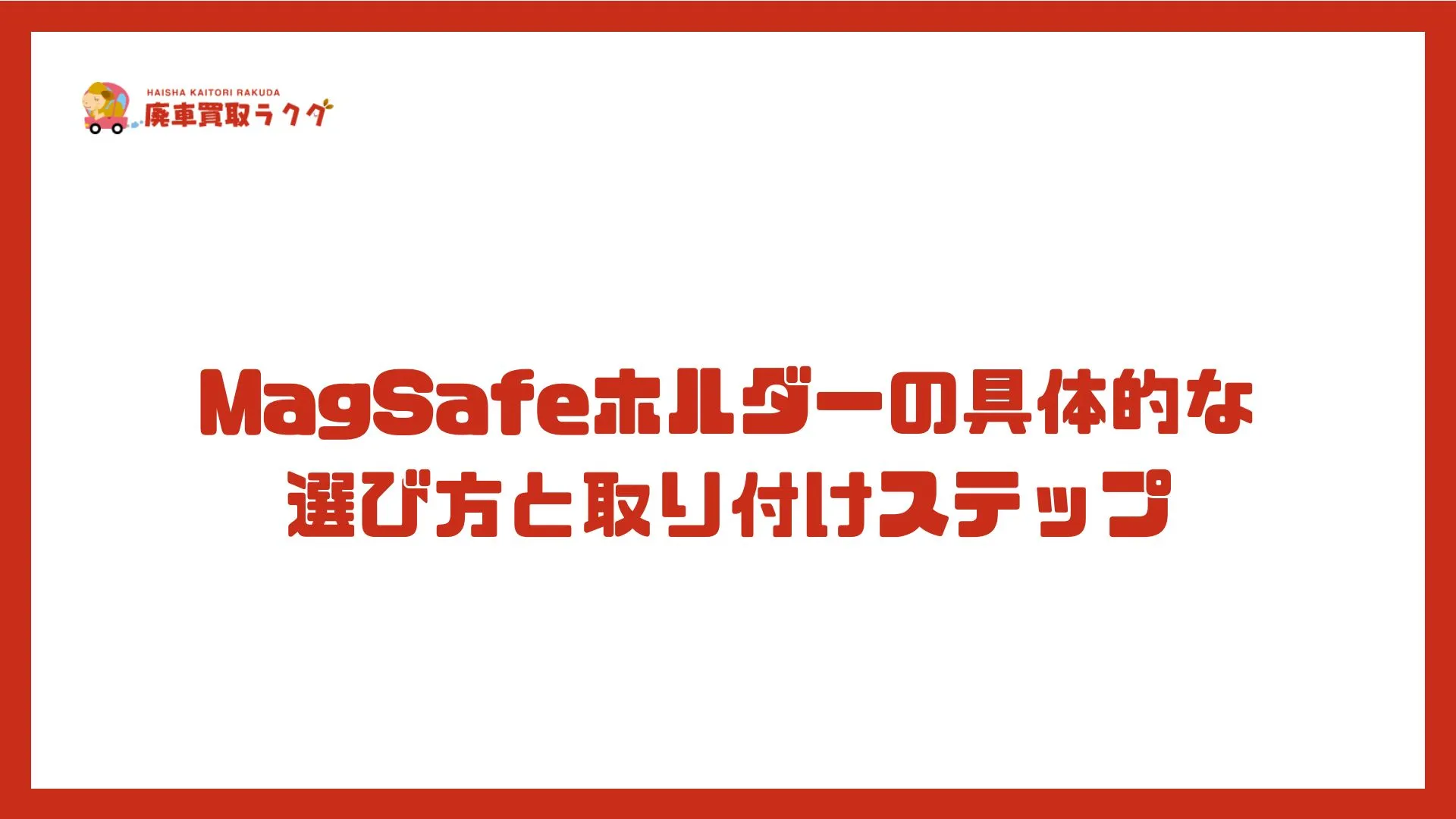 MagSafeホルダーの具体的な選び方と取り付けステップ