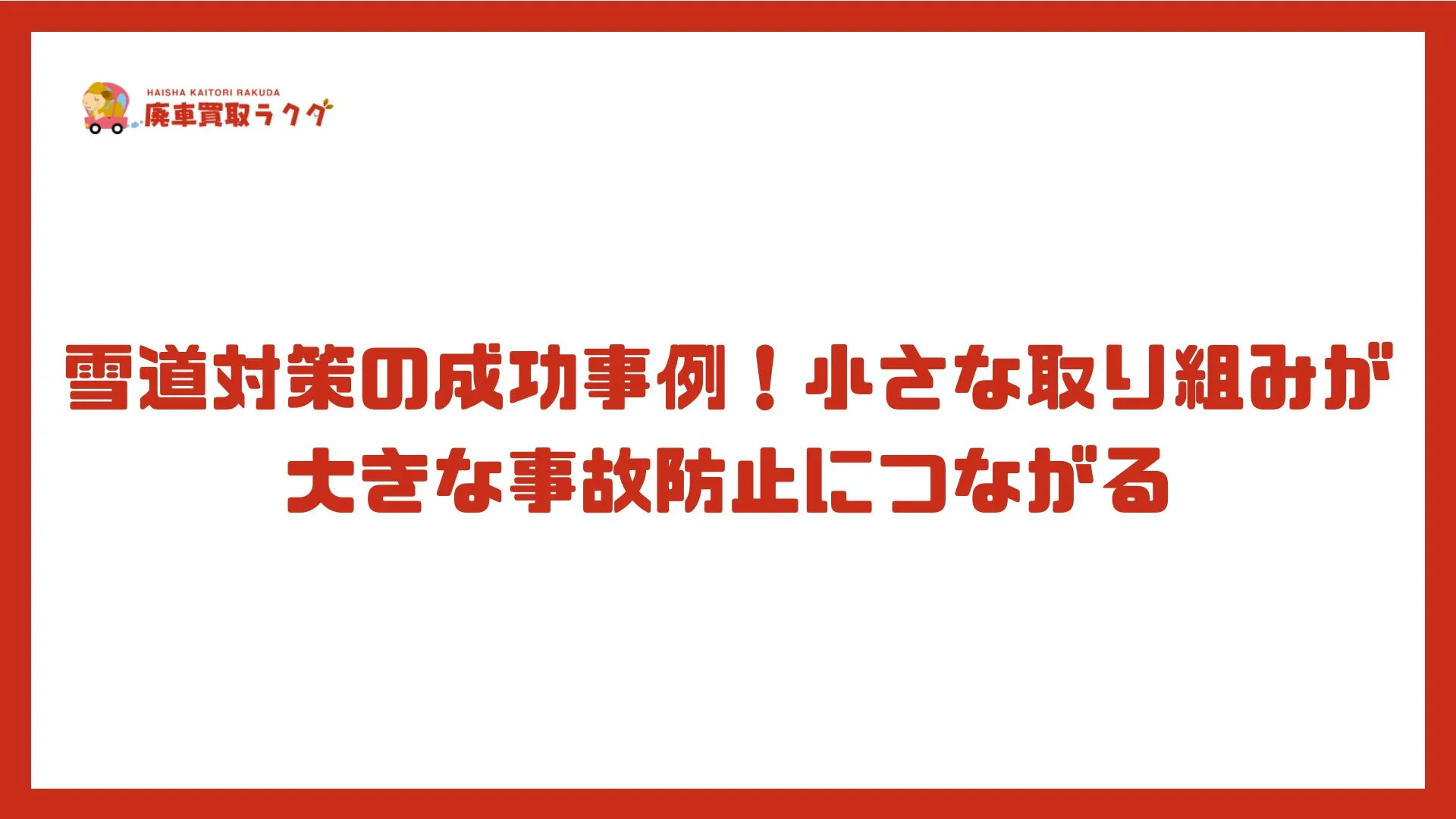 雪道対策の成功事例！小さな取り組みが大きな事故防止につながる
