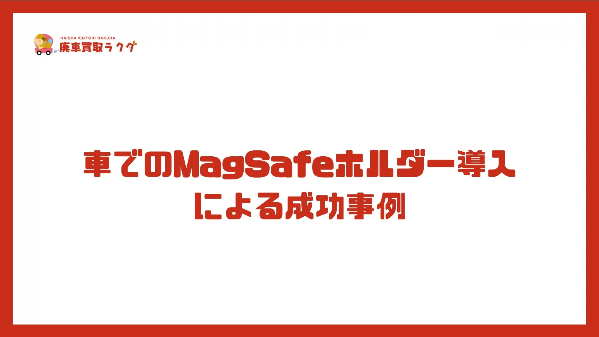車でのMagSafeホルダー導入による成功事例