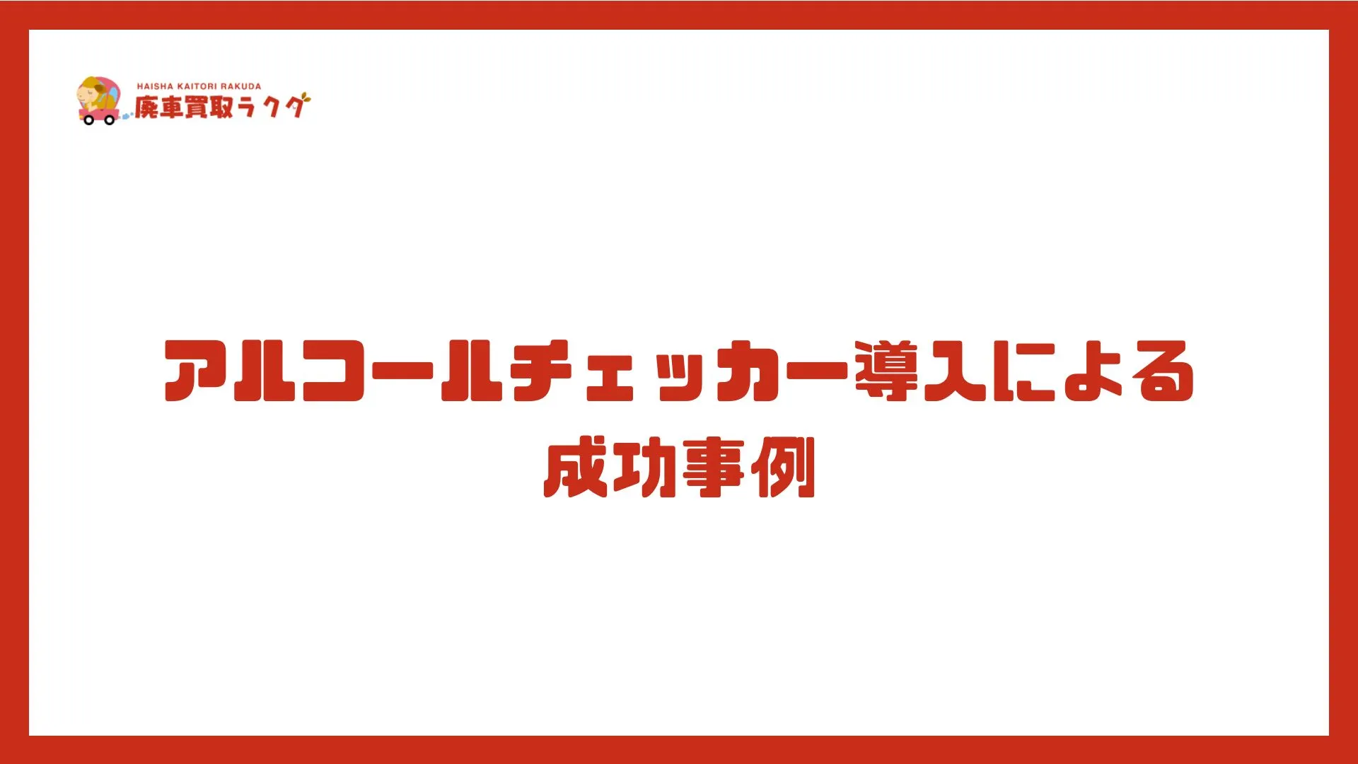アルコールチェッカー導入による成功事例