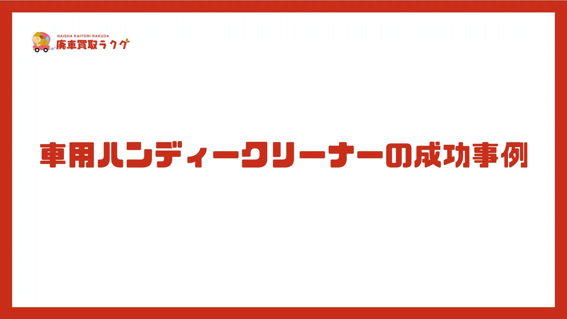 車用ハンディークリーナーの成功事例