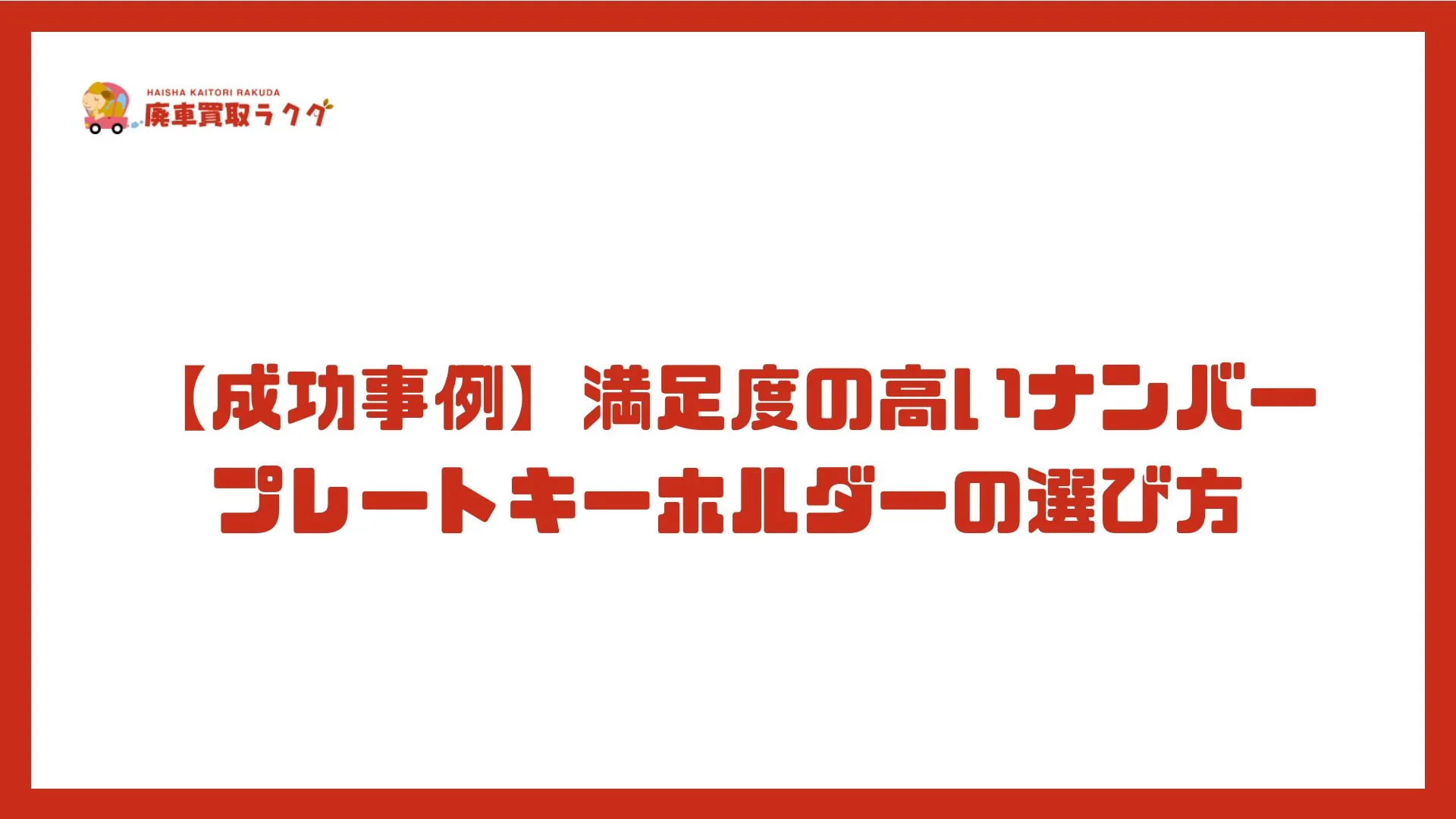 【成功事例】満足度の高いナンバープレートキーホルダーの選び方
