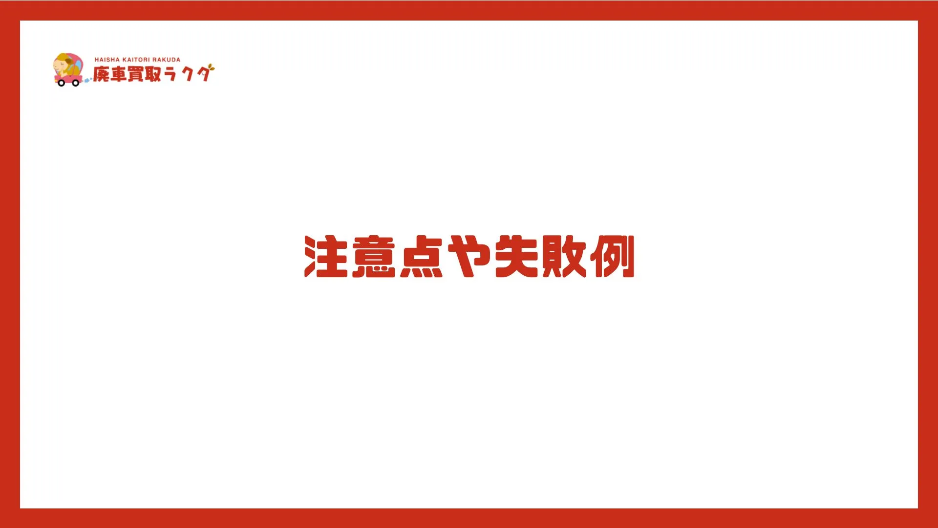 注意点や失敗例