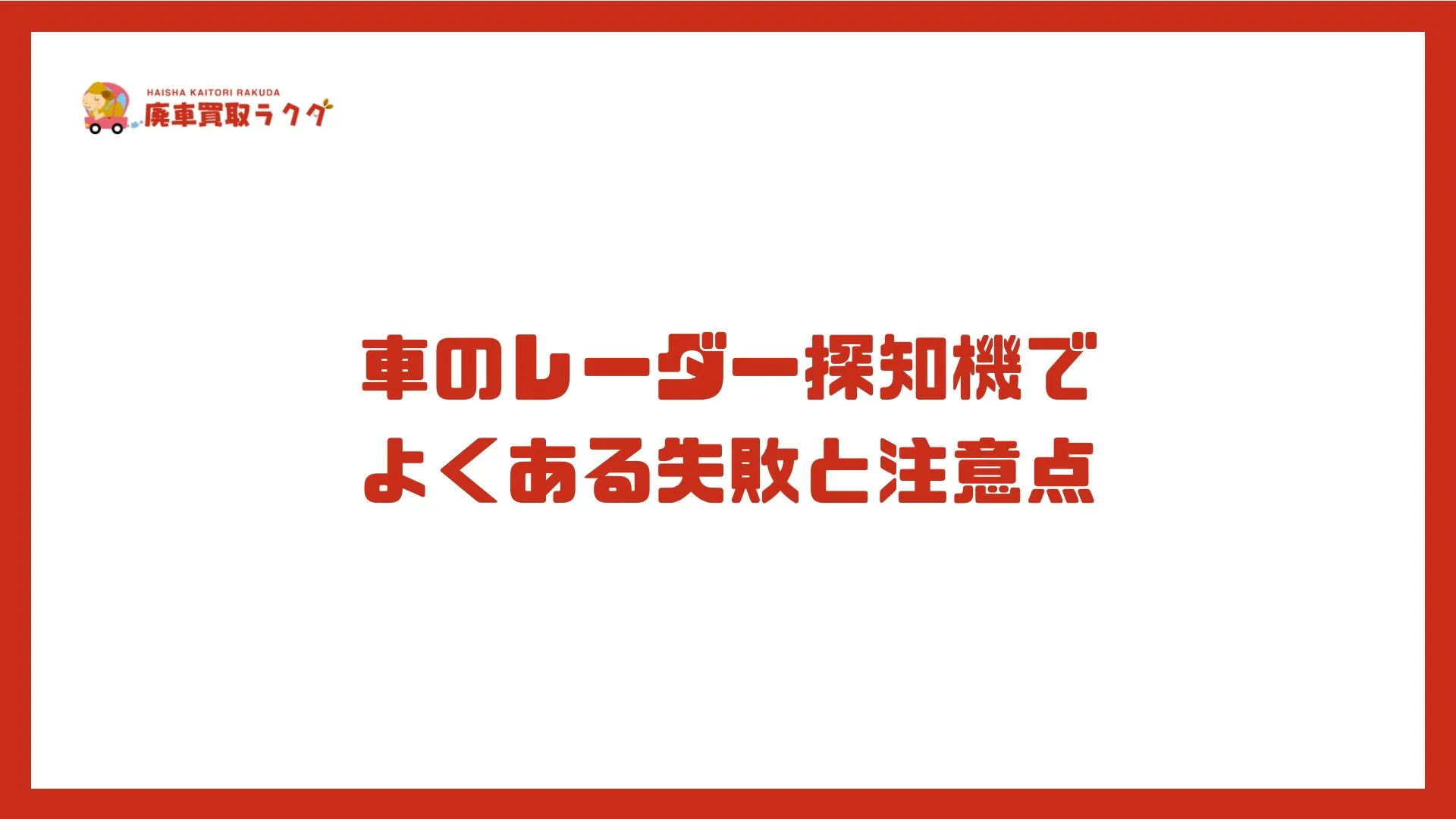 車のレーダー探知機で よくある失敗と注意点