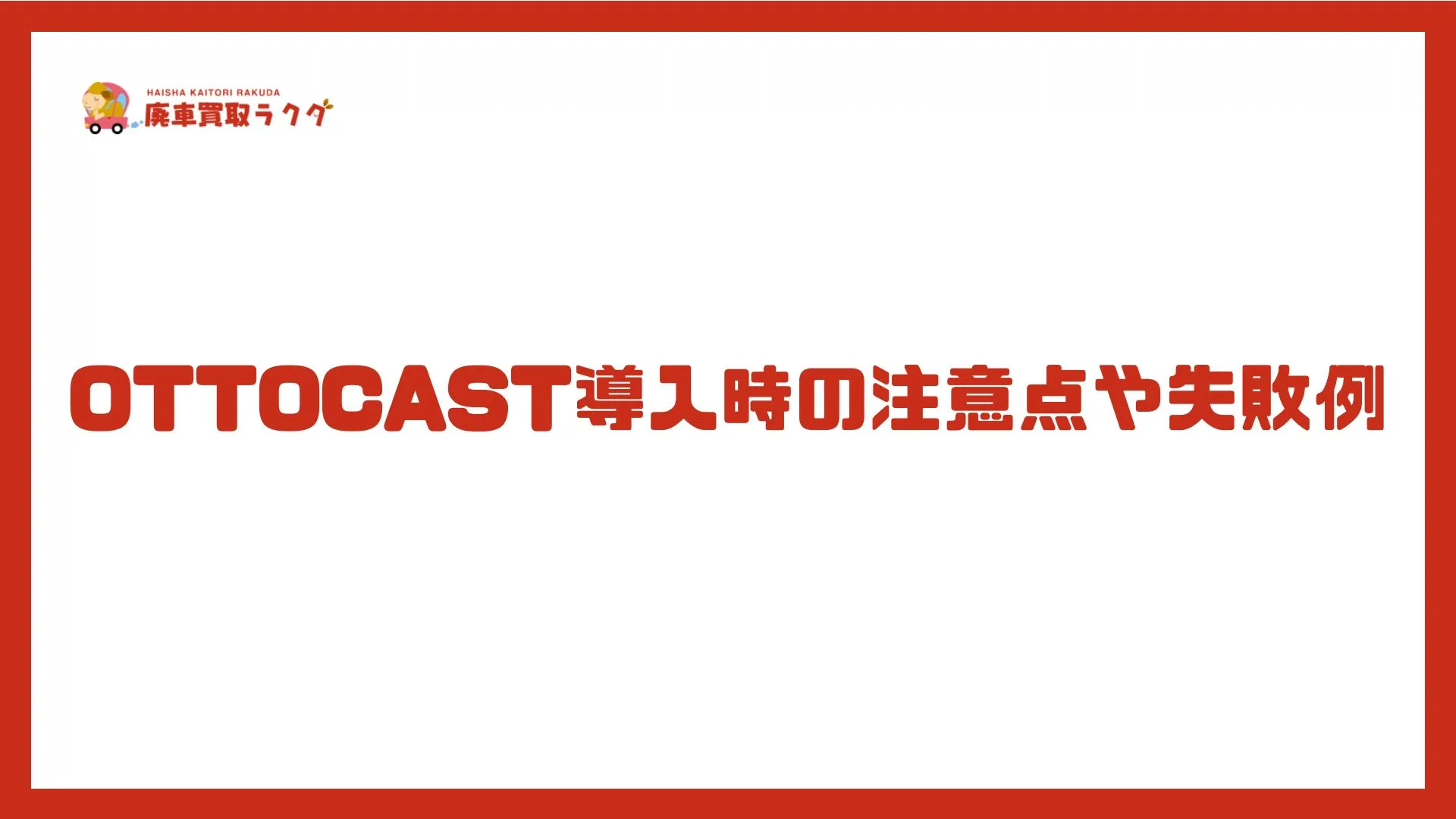 OTTOCAST導入時の注意点や失敗例