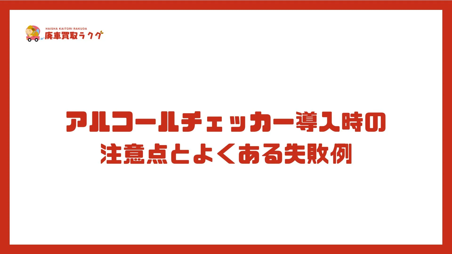 アルコールチェッカー導入時の注意点とよくある失敗例