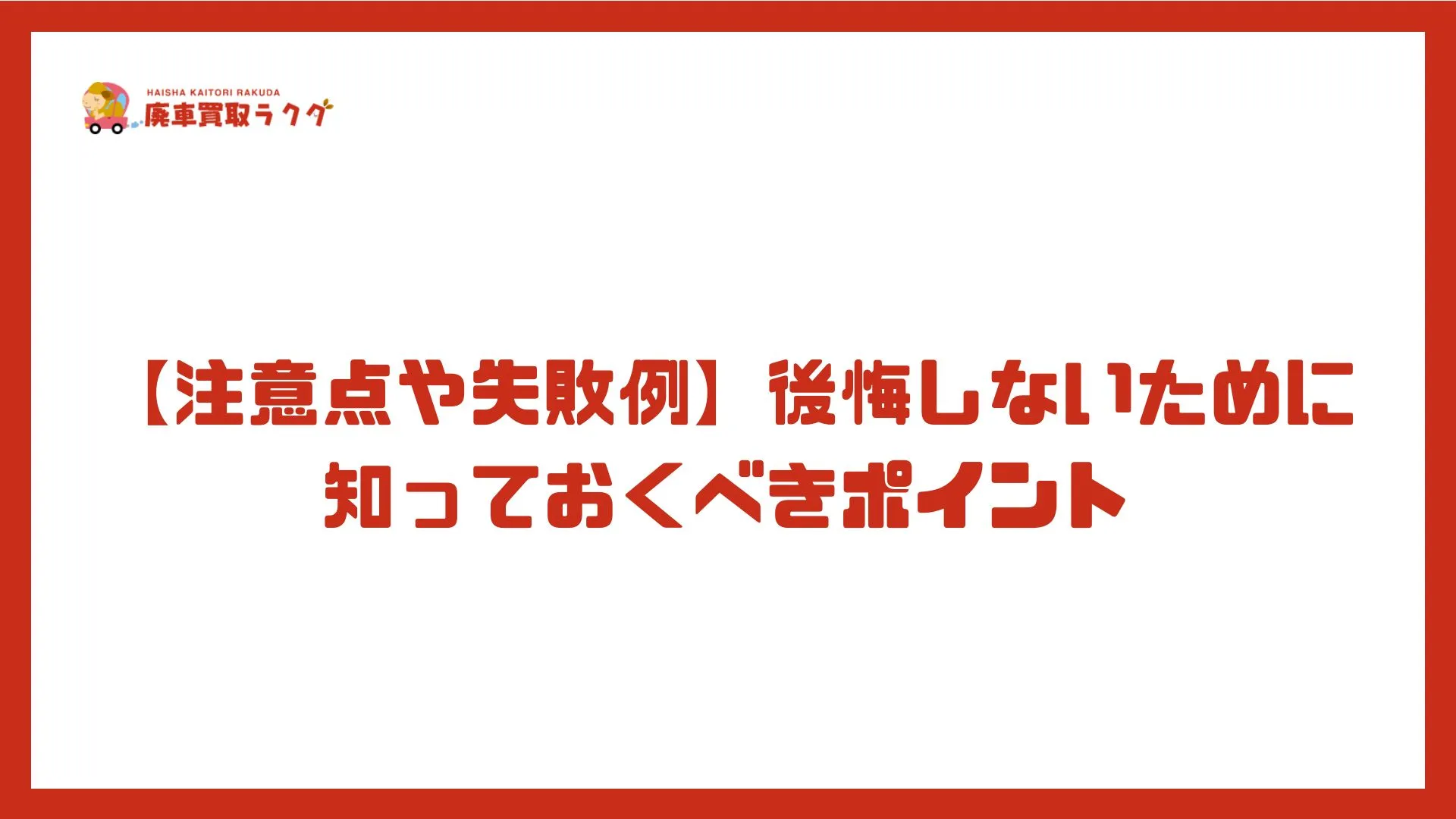 【注意点や失敗例】後悔しないために知っておくべきポイント