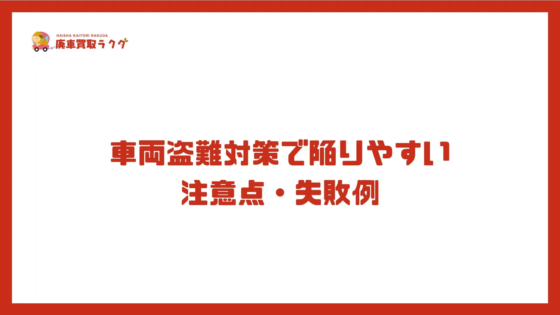 車両盗難対策で陥りやすい注意点・失敗例