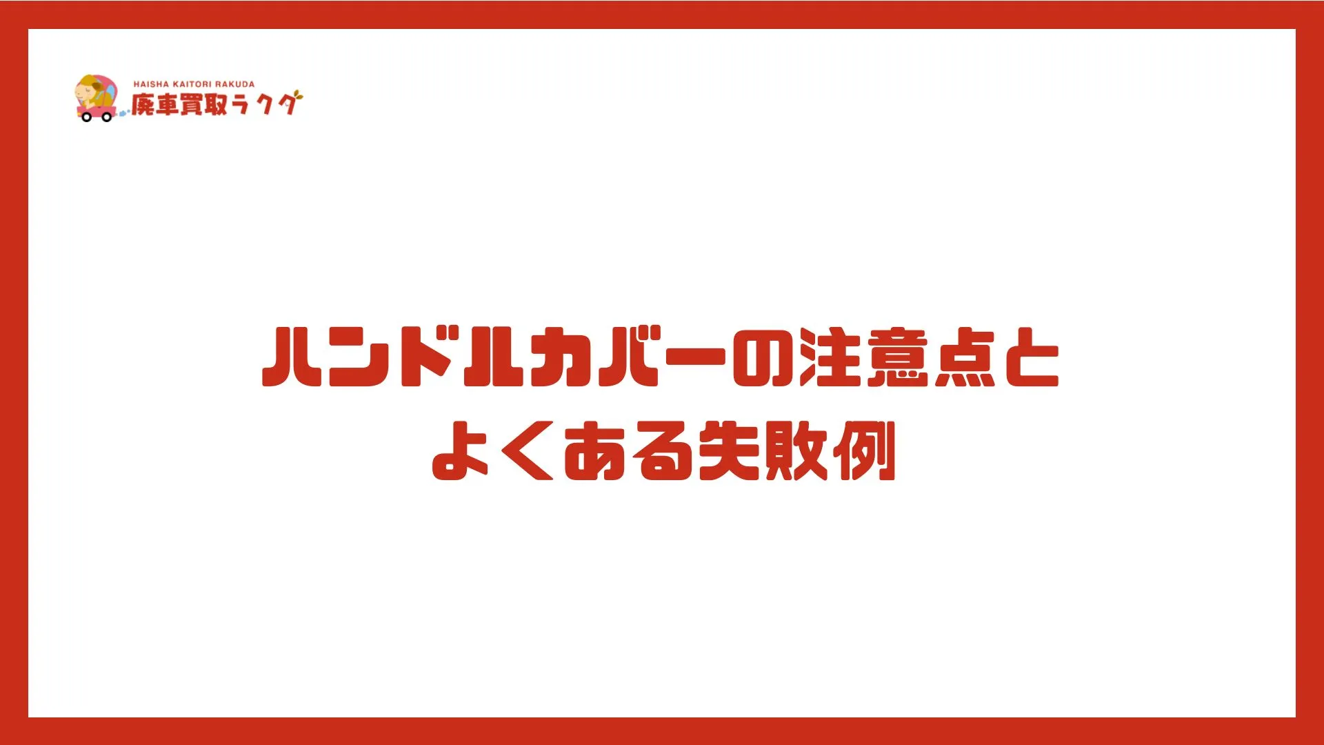 ハンドルカバーの注意点とよくある失敗例