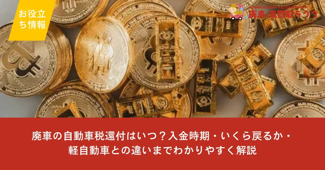 廃車の自動車税還付はいつ？入金時期・いくら戻るか・軽自動車との違いまでわかりやすく解説