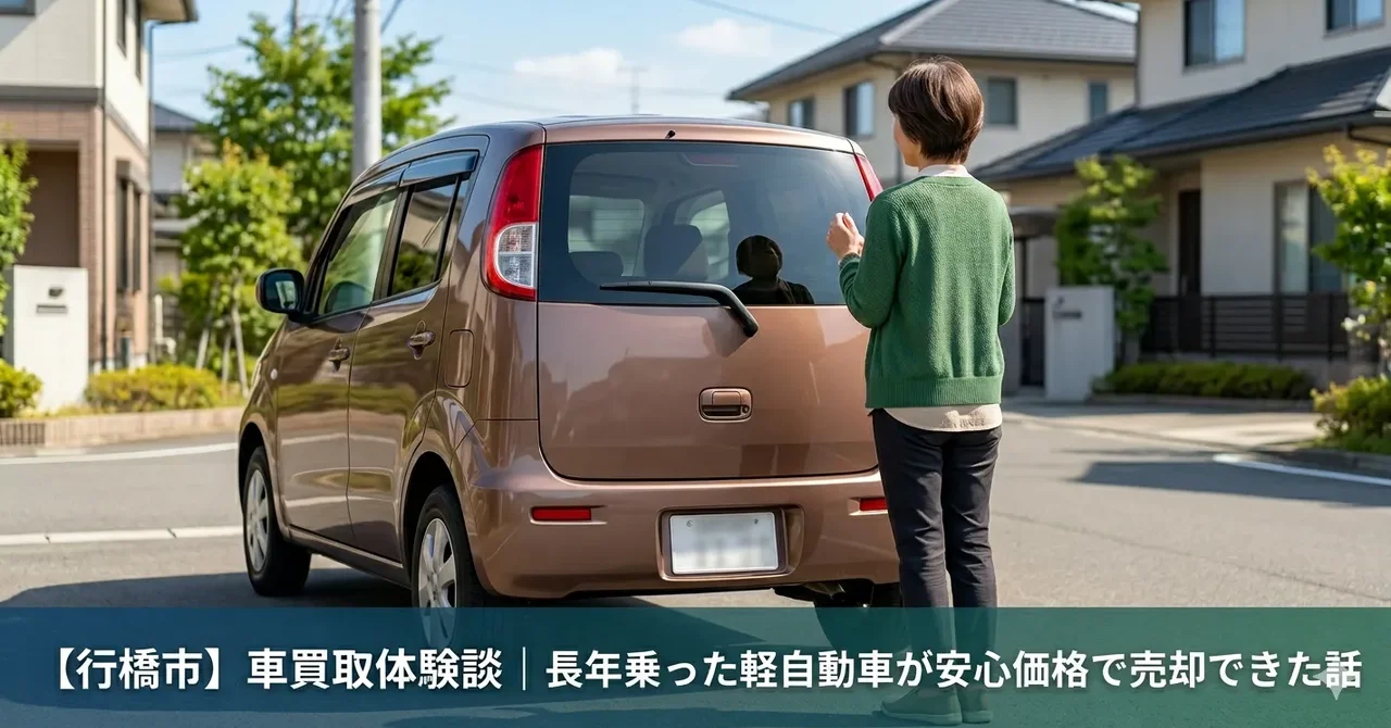 【行橋市】車買取体験談｜長年乗った軽自動車が安心価格で売却できた話
