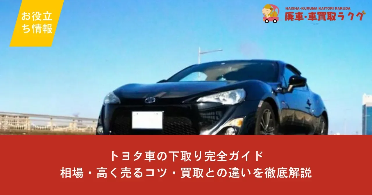 トヨタ車の下取り完全ガイド｜相場・高く売るコツ・買取との違いを徹底解説