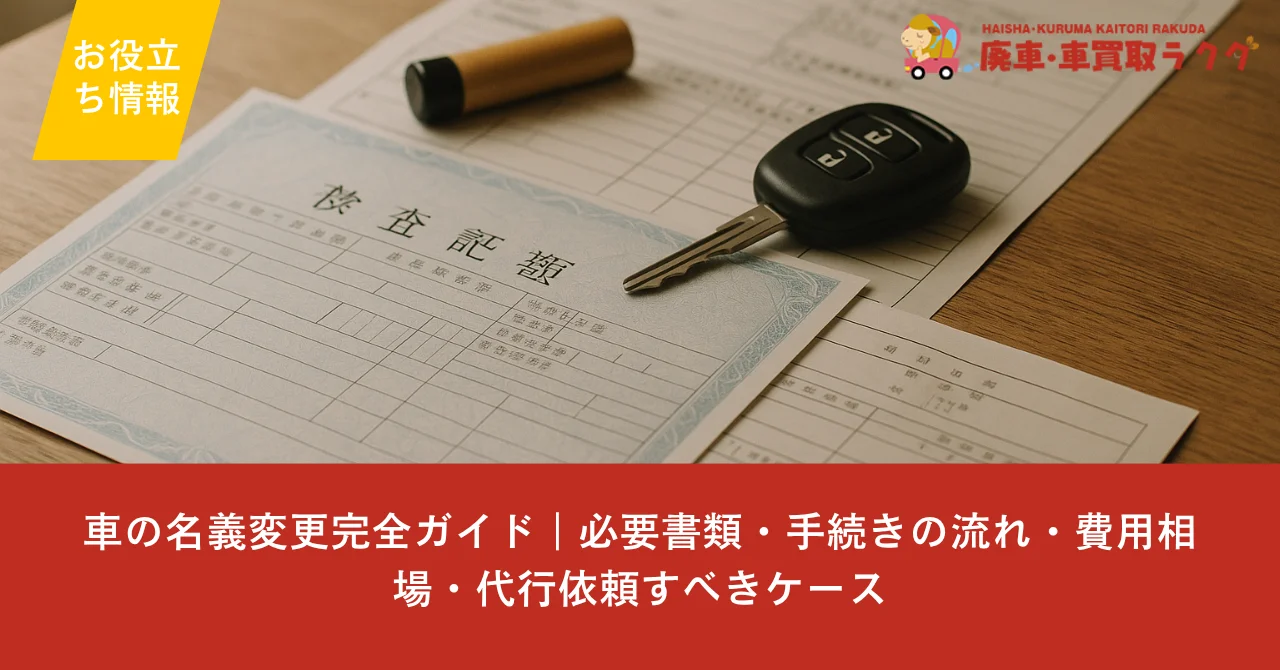 車の名義変更完全ガイド｜必要書類・手続きの流れ・費用相場・代行依頼すべきケース