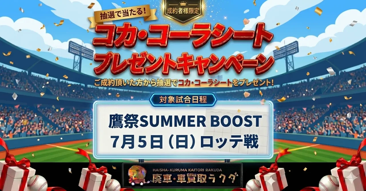 【鷹祭 SUMMER BOOST チケットプレゼント】コカ・コーラシート（ペア）で特別観戦！