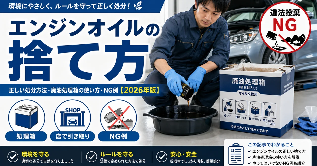 エンジンオイルの捨て方｜正しい処分方法・廃油処理箱の使い方・NG例【2026年版】
