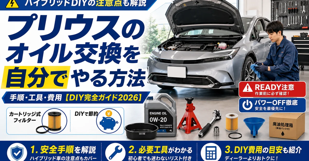 プリウスのオイル交換を自分でやる方法｜手順・工具・費用【DIY完全ガイド2026】